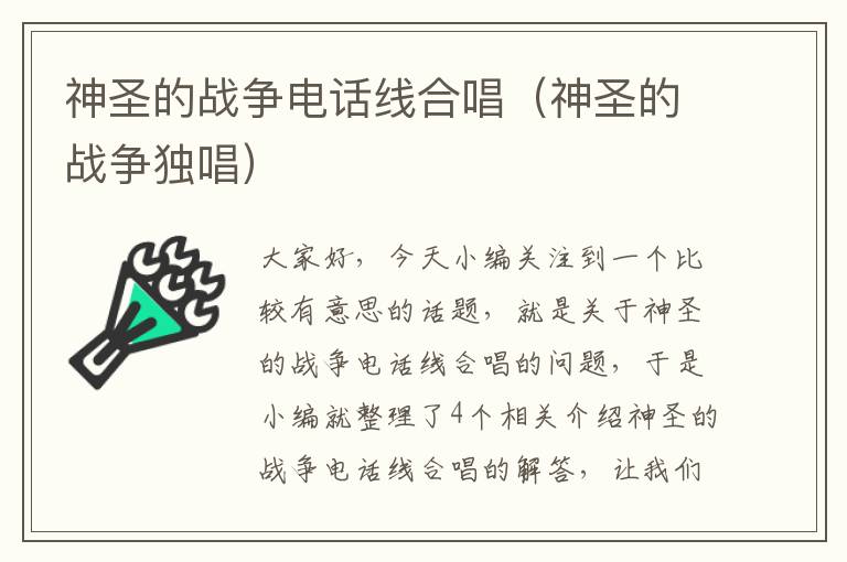 神圣的战争电话线合唱(神圣的战争独唱)