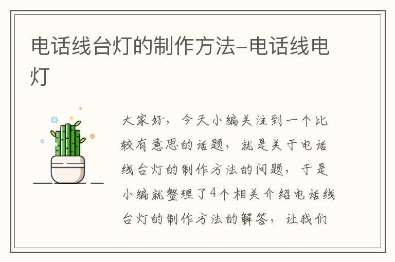 电话线台灯的制作方法-电话线电灯