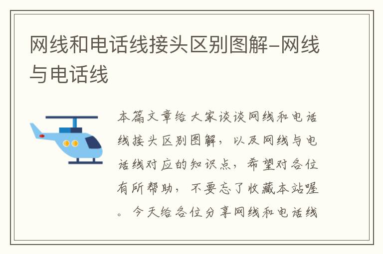 网线和电话线接头区别图解-网线与电话线