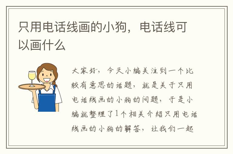 只用电话线画的小狗,电话线可以画什么
