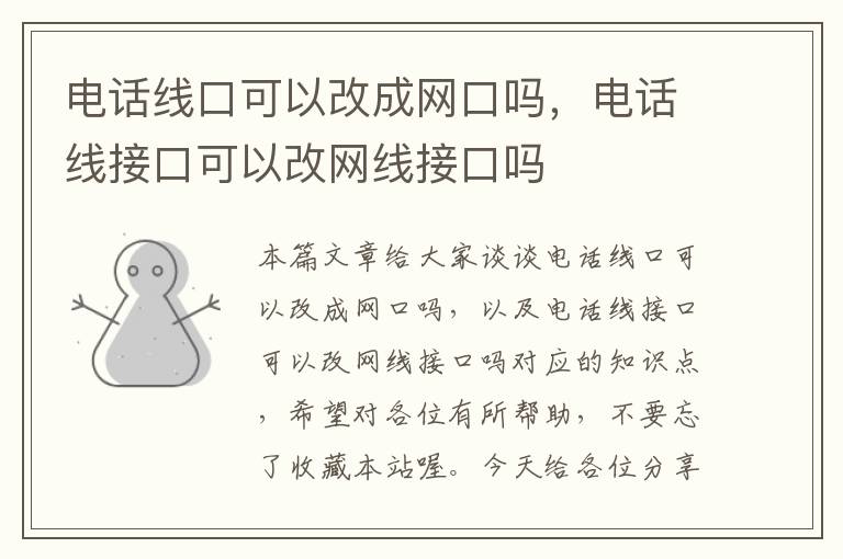 电话线口可以改成网口吗,电话线接口可以改网线接口吗