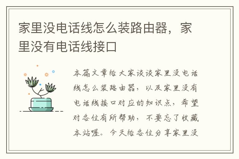 家里没电话线怎么装路由器,家里没有电话线接口