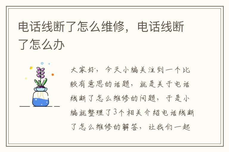 电话线断了怎么维修,电话线断了怎么办
