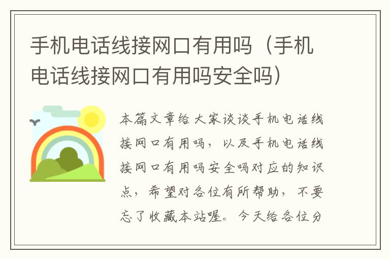 手机电话线接网口有用吗(手机电话线接网口有用吗安全吗)