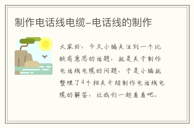 制作电话线电缆-电话线的制作
