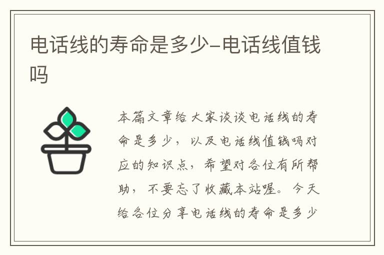 电话线的寿命是多少-电话线值钱吗