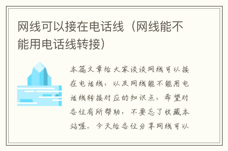 网线可以接在电话线(网线能不能用电话线转接)