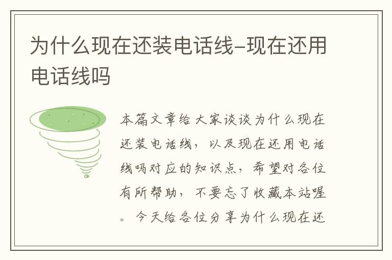 为什么现在还装电话线-现在还用电话线吗