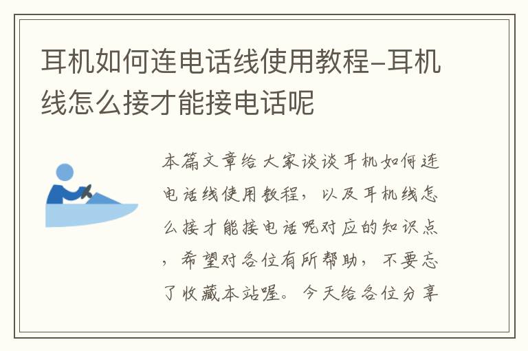 耳机如何连电话线使用教程-耳机线怎么接才能接电话呢