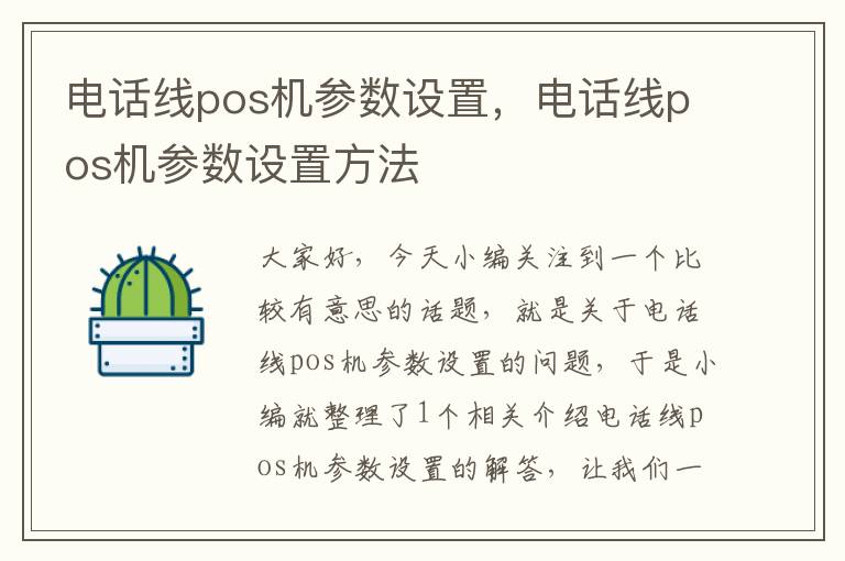 电话线pos机参数设置,电话线pos机参数设置方法