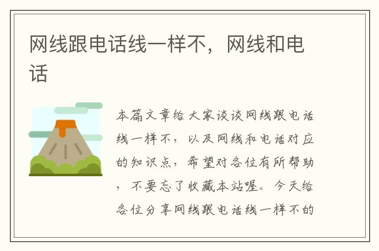 网线跟电话线一样不,网线和电话