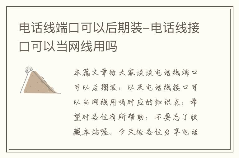 电话线端口可以后期装-电话线接口可以当网线用吗