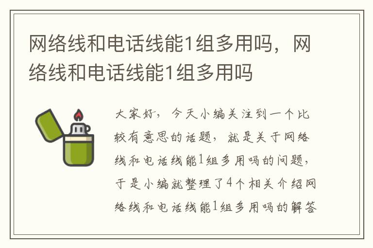 网络线和电话线能1组多用吗,网络线和电话线能1组多用吗