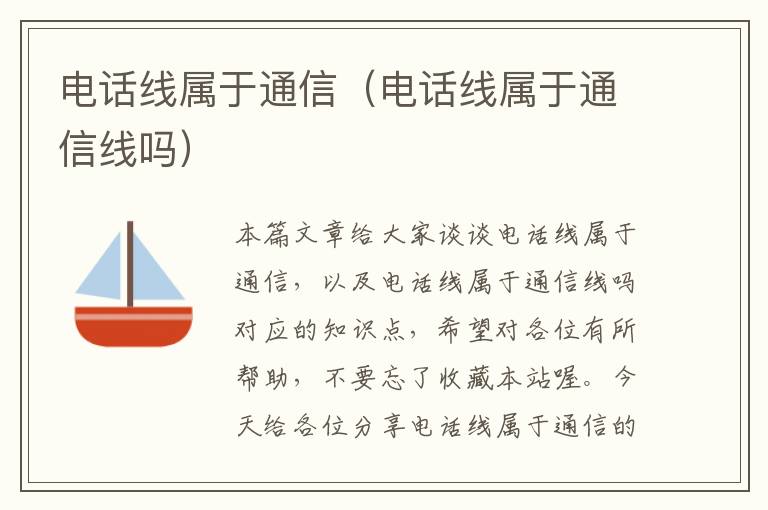 电话线属于通信(电话线属于通信线吗)