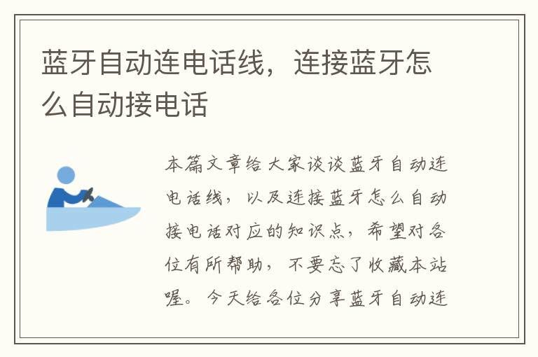 蓝牙自动连电话线,连接蓝牙怎么自动接电话