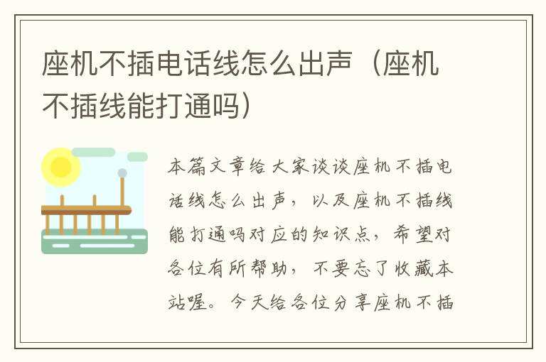 座机不插电话线怎么出声(座机不插线能打通吗)
