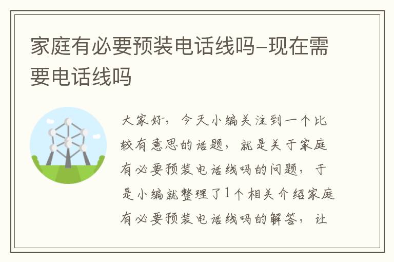 家庭有必要预装电话线吗-现在需要电话线吗