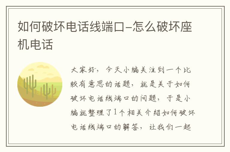 如何破坏电话线端口-怎么破坏座机电话