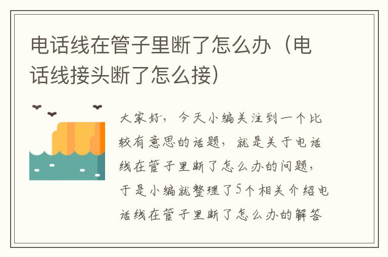 电话线在管子里断了怎么办(电话线接头断了怎么接)
