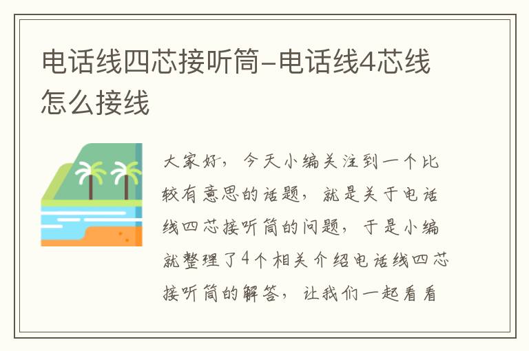 电话线四芯接听筒-电话线4芯线怎么接线
