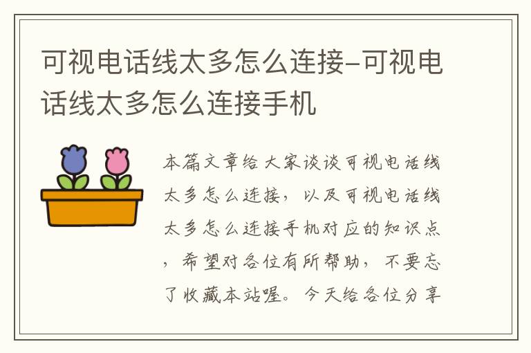 可视电话线太多怎么连接-可视电话线太多怎么连接手机