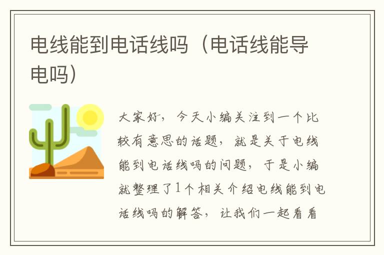 电线能到电话线吗(电话线能导电吗)