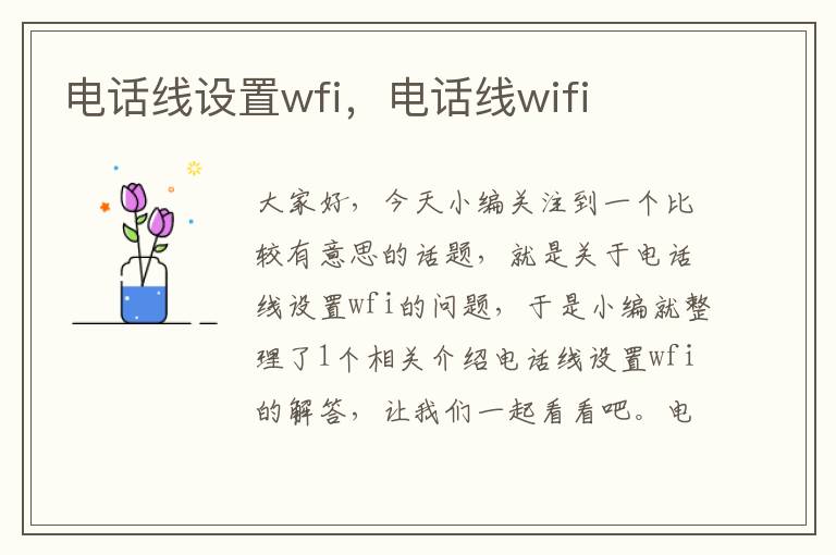 电话线设置wfi,电话线wifi