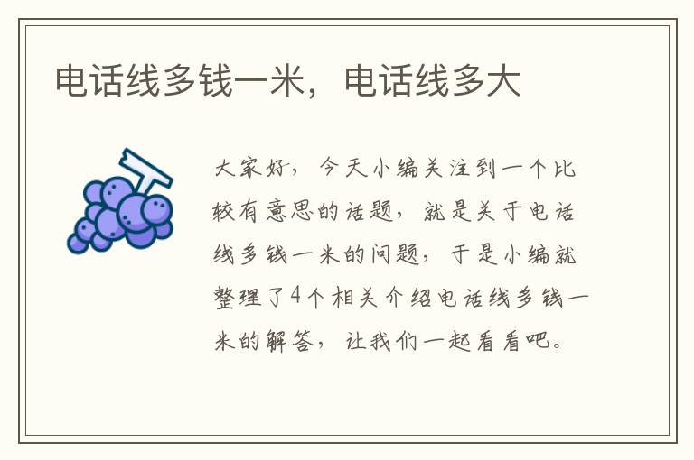 电话线多钱一米,电话线多大