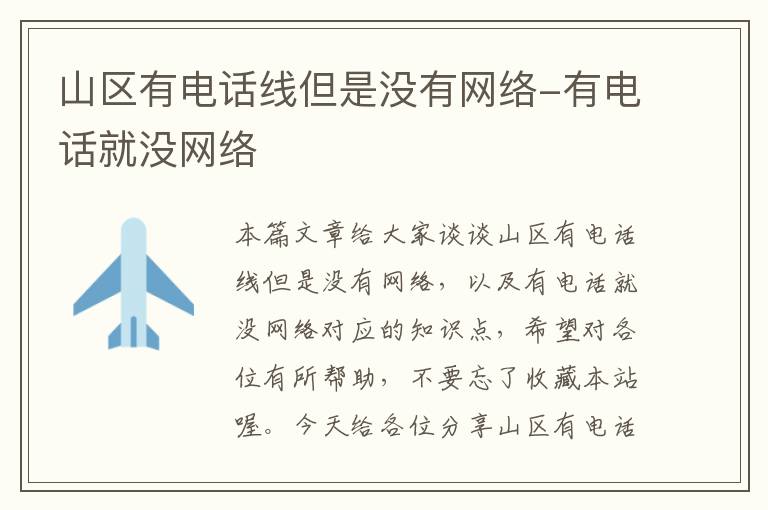 山区有电话线但是没有网络-有电话就没网络