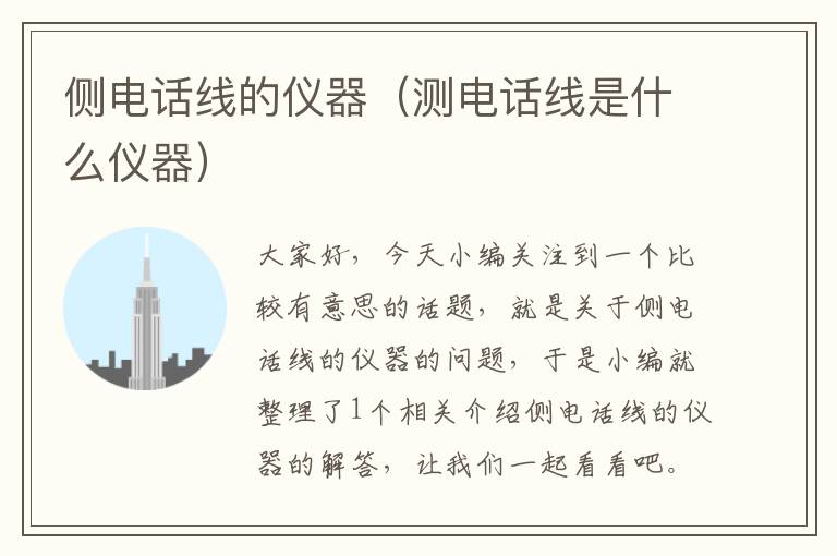 侧电话线的仪器(测电话线是什么仪器)