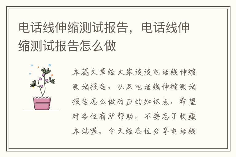 电话线伸缩测试报告,电话线伸缩测试报告怎么做