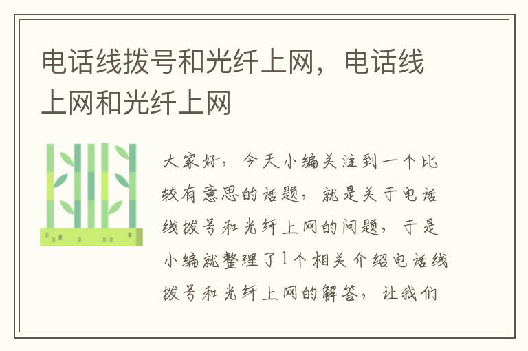 电话线拨号和光纤上网,电话线上网和光纤上网