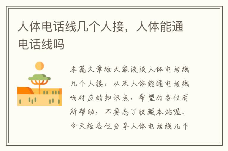 人体电话线几个人接,人体能通电话线吗