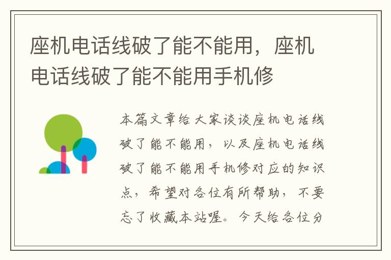 座机电话线破了能不能用,座机电话线破了能不能用手机修