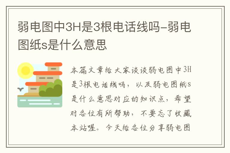 弱电图中3H是3根电话线吗-弱电图纸s是什么意思