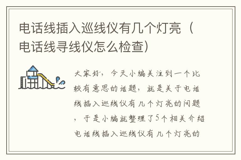 电话线插入巡线仪有几个灯亮(电话线寻线仪怎么检查)