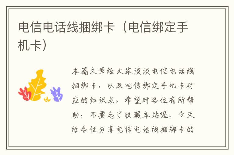 电信电话线捆绑卡(电信绑定手机卡)