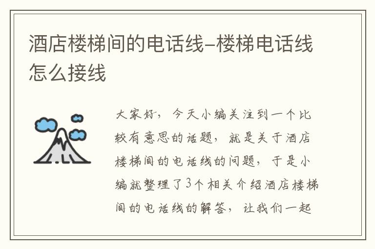 酒店楼梯间的电话线-楼梯电话线怎么接线