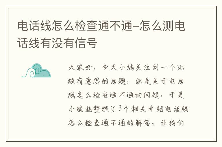 电话线怎么检查通不通-怎么测电话线有没有信号