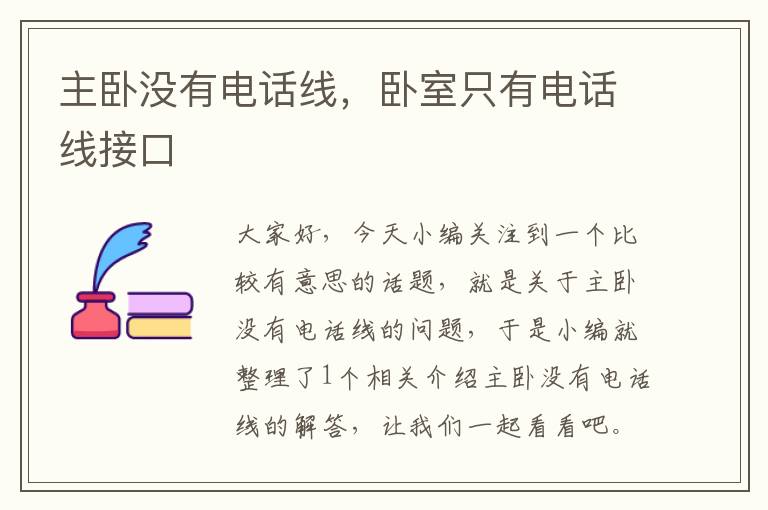 主卧没有电话线,卧室只有电话线接口