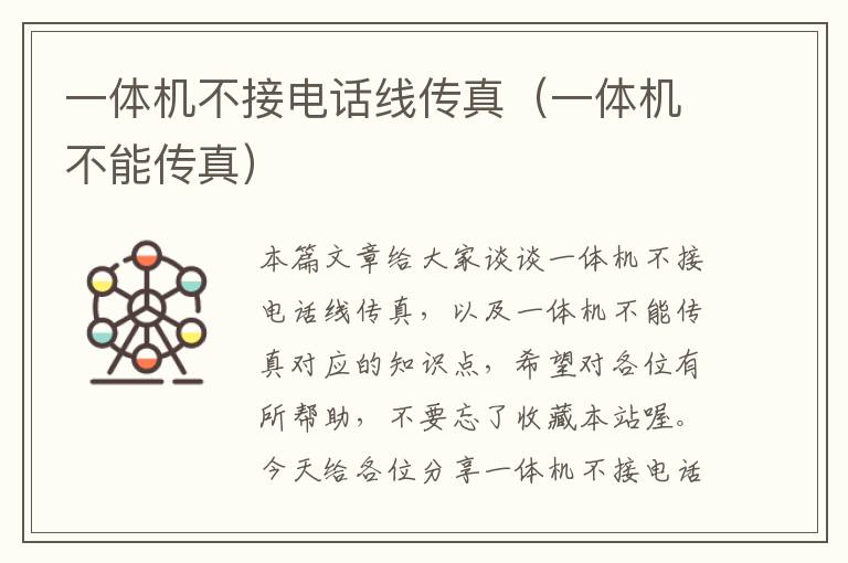 一体机不接电话线传真(一体机不能传真)