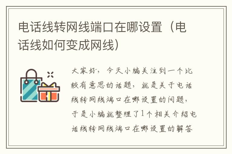 电话线转网线端口在哪设置(电话线如何变成网线)