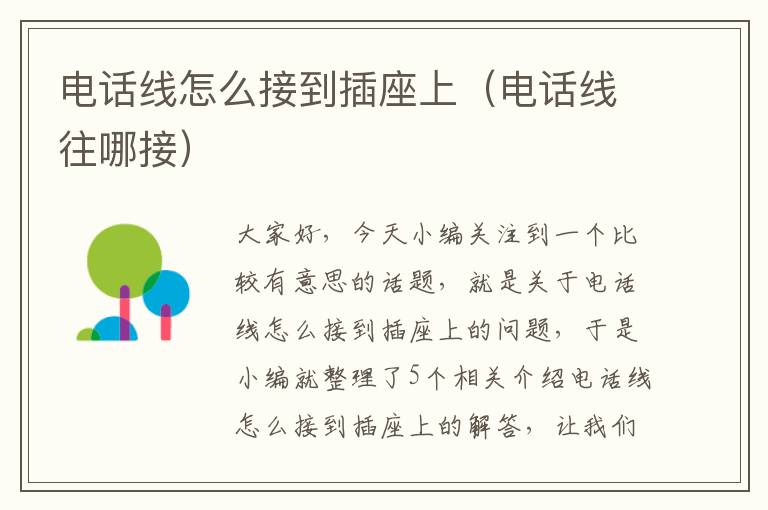 电话线怎么接到插座上(电话线往哪接)