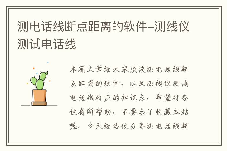 测电话线断点距离的软件-测线仪测试电话线