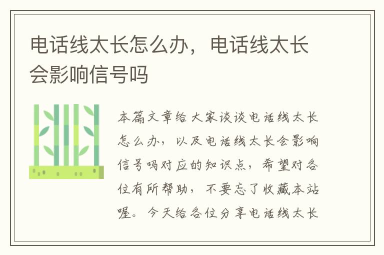 电话线太长怎么办,电话线太长会影响信号吗