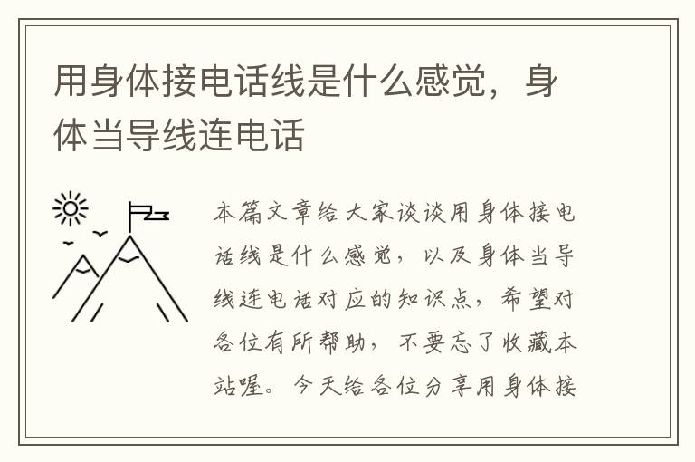 用身体接电话线是什么感觉,身体当导线连电话