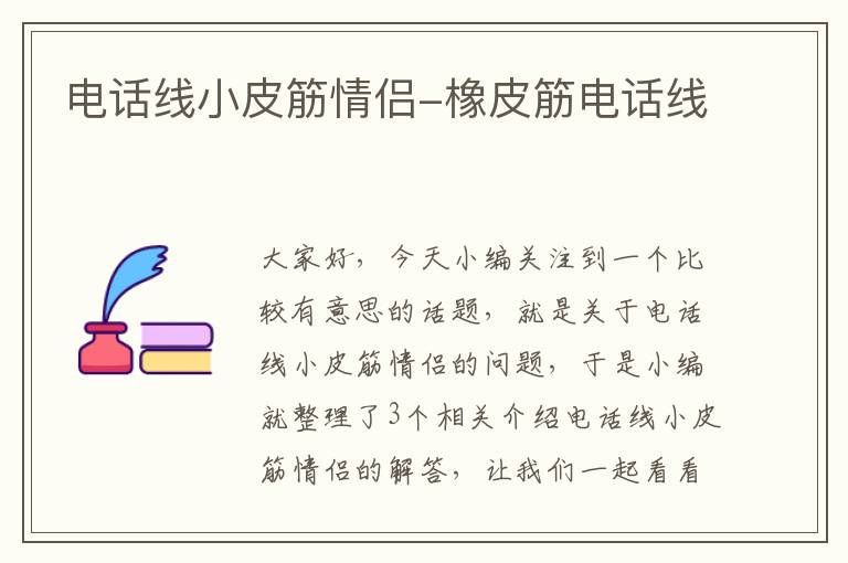 电话线小皮筋情侣-橡皮筋电话线