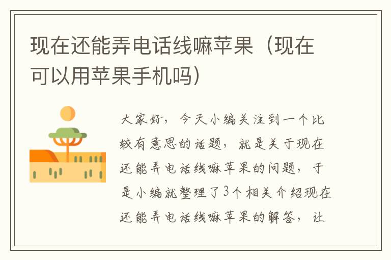 现在还能弄电话线嘛苹果(现在可以用苹果手机吗)