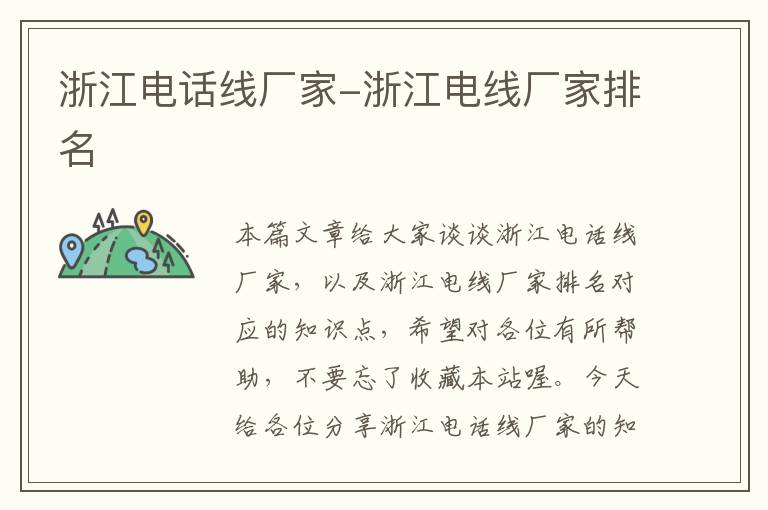 浙江电话线厂家-浙江电线厂家排名