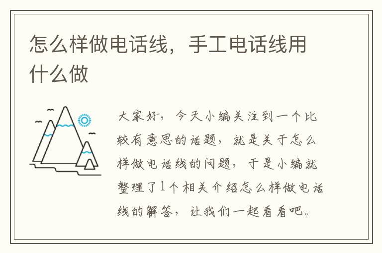怎么样做电话线,手工电话线用什么做